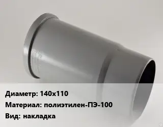 Патрубок 140х110 полиэтилен-ПЭ-100 накладка